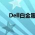 Dell白金服务联系电话及详细服务内容