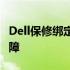 Dell保修绑定全解析：让你的设备享受无忧保障