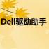 Dell驱动助手：一站式解决您的硬件驱动问题