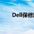 Dell保修服务详解：涵盖哪些内容？