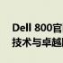 Dell 800官网 - 您的首选目的地，获取最新技术与卓越服务体验