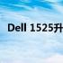 Dell 1525升级指南：提升性能与优化体验