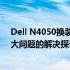 Dell N4050换装固态硬盘后机械硬盘放置在光驱位声音过大问题的解决探讨