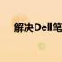 解决Dell笔记本WLAN无法打开的问题