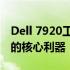 Dell 7920工作站：高性能计算与强大生产力的核心利器