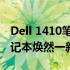 Dell 1410笔记本升级全攻略：让你的老旧笔记本焕然一新