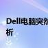 Dell电脑突然无法开机，原因及解决方案全解析