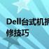 Dell台式机拆机全攻略：步骤、注意事项及维修技巧