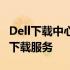 Dell下载中心：为您提供一站式的软件与驱动下载服务