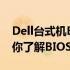 Dell台式机BIOS设置图解详解：一步一步带你了解BIOS配置流程