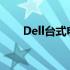 Dell台式电脑恢复出厂设置步骤详解