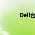 Dell台式电脑开机键位置详解