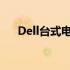 Dell台式电脑重装系统，一键操作指南