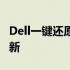 Dell一键还原系统：轻松重置，让电脑焕然一新