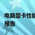 电脑显卡性能测试大全：选购指南与详细测试报告