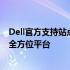 Dell官方支持站点：获取技术支持、驱动更新和解决方案的全方位平台