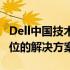 Dell中国技术支持：专业高效，为您提供全方位的解决方案