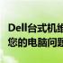 Dell台式机维修中心：专业维修，一站式解决您的电脑问题