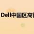 Dell中国区高管战略解读：揭秘未来发展规划