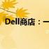 Dell商店：一站式电脑及电子产品购物体验