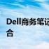 Dell商务笔记本：卓越性能与可靠性的完美结合