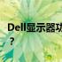 Dell显示器功率详解：如何选择适合的显示器？