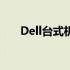 Dell台式机BIOS设置时间的详细教程