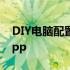 DIY电脑配置神器：轻松打造理想电脑配置App