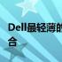 Dell最轻薄的笔记本电脑：设计与性能完美融合