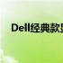 Dell经典款显示器：品质之选，历久弥新