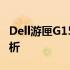 Dell游匣G15全面评测：性能、设计与价值分析