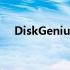 DiskGenius手机版：硬盘管理的新选择