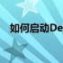 如何启动Dell台式电脑——开机步骤详解