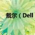 戴尔（Dell）在中国的全称及其业务概览