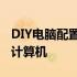 DIY电脑配置清单及价格大全：打造高性价比计算机