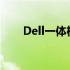 Dell一体机：一键恢复功能操作指南