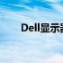 Dell显示器上的USB接口功能及应用