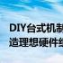 DIY台式机制作全指南：精心挑选，一站式打造理想硬件组合