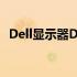 Dell显示器D系列：卓越显示技术的代名词