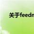 关于feedme笔记本电脑品牌的全解析