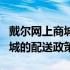 戴尔网上商城周末是否发货？全面解析戴尔商城的配送政策