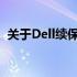 关于Dell续保需告知信用卡卡号的操作指南