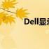 Dell显示器闪屏故障处理全攻略