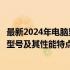 最新2024年电脑显卡排行榜：全面解析当下最受欢迎的显卡型号及其性能特点