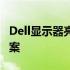 Dell显示器亮一下就黑屏：问题解析与解决方案