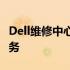 Dell维修中心官网 - 专业的电脑维修与售后服务