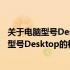 关于电脑型号Desktop的探索：从硬件到软件全面了解电脑型号Desktop的相关知识