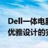 Dell一体电脑搭载AMD处理器：高效性能与优雅设计的完美结合