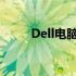 Dell电脑续保服务价格及详细信息