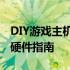 DIY游戏主机配置清单：打造专属游戏怪兽的硬件指南